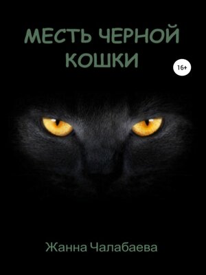 cover image of Месть черной кошки